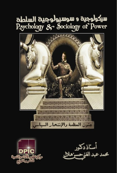 غلاف كتاب سيكولوجية السلطة