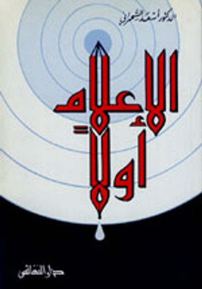 غلاف كتاب الاعلام أولاً