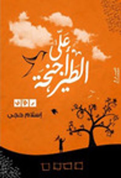 غلاف كتاب على أجنحة الطير