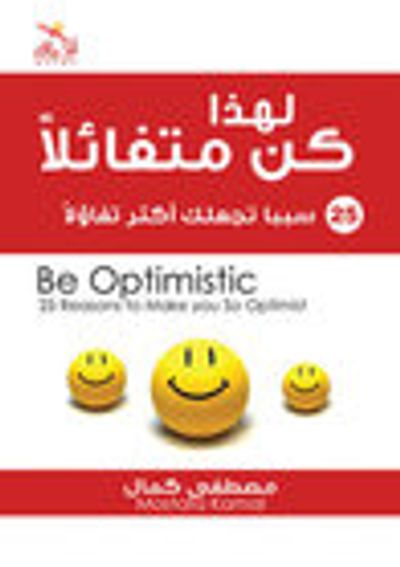 غلاف كتاب لهذا كن متفائلاً