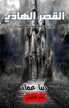 غلاف كتاب القصر الهادي