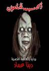 غلاف كتاب الحب الملعون