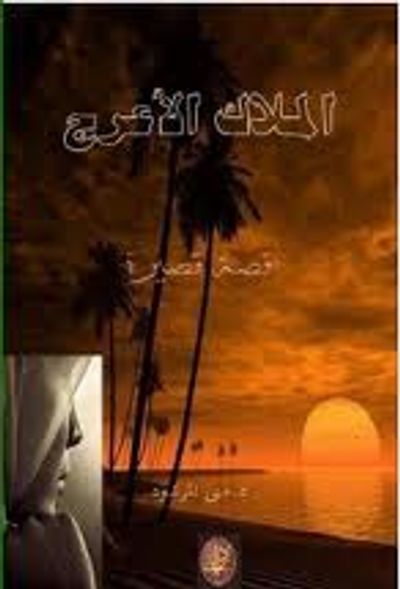 غلاف كتاب الملاك الأعرج