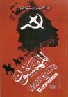 غلاف كتاب المهمشون في التاريخ الأوروبي
