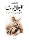 غلاف كتاب كل رجال الباشا: محمد علي وجيشه وبناء مصر الحديثة
