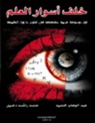 غلاف كتاب خلف أسوار العلم