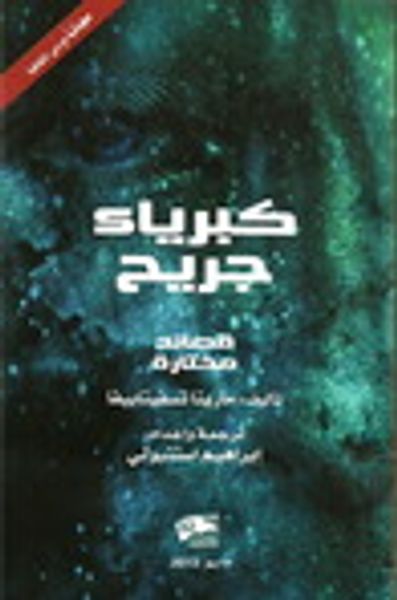 غلاف كتاب كبرياء جريح - قصائد مختارة