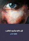 غلاف كتاب أول حكاية وشوية كراكيب