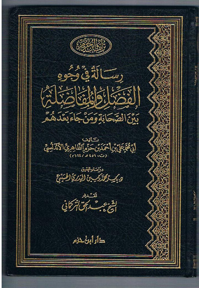 غلاف كتاب رسالة الفضل والمفاضلة لابن حزم الأندلسي