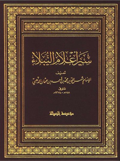 غلاف كتاب سير اعلام النبلاء