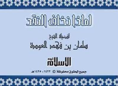 غلاف كتاب لماذا نخاف النقد؟