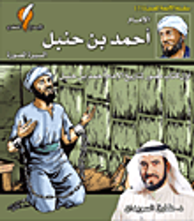 غلاف كتاب الإمام أحمد بن حنبل السيرة المصورة