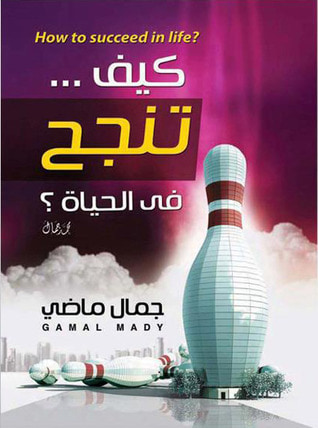 غلاف كتاب كيف تنجح في الحياة؟