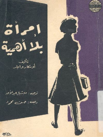 غلاف كتاب إمرأة بلا أهمية