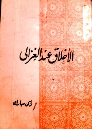 غلاف كتاب الاخلاق عند الغزالي 