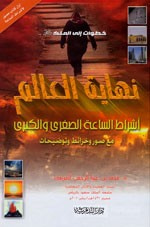 غلاف كتاب نهاية العالم أشراط الساعة الصغرى و الكبرى 
