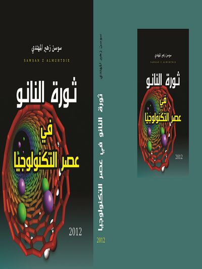 غلاف كتاب ثورة النانو في عصرالتكنولوجيا