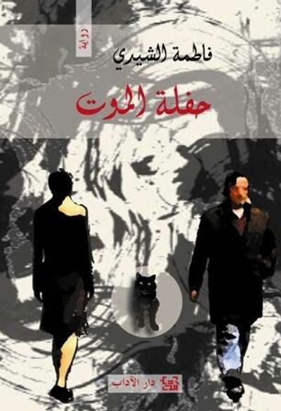 غلاف كتاب حفلة الموت