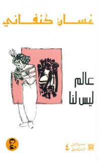 غلاف كتاب عالم ليس لنا
