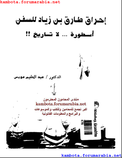 غلاف كتاب احراق طارق بن زياد السفن أسطورة لا تاريخ