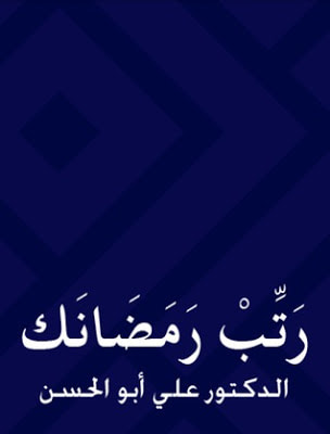 غلاف كتاب رتب رمضانك