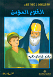 غلاف كتاب الغلام المؤمن
