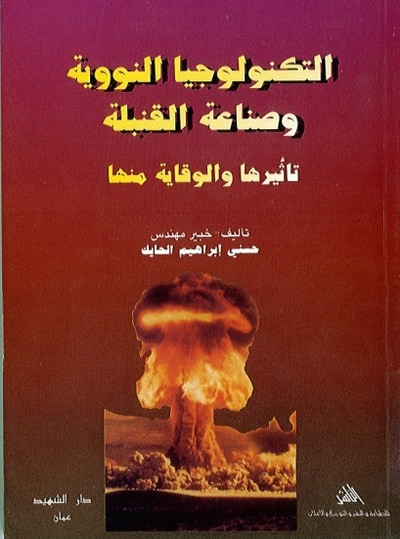 غلاف كتاب التكنولوجيا النووية و تصنيع القنبلة