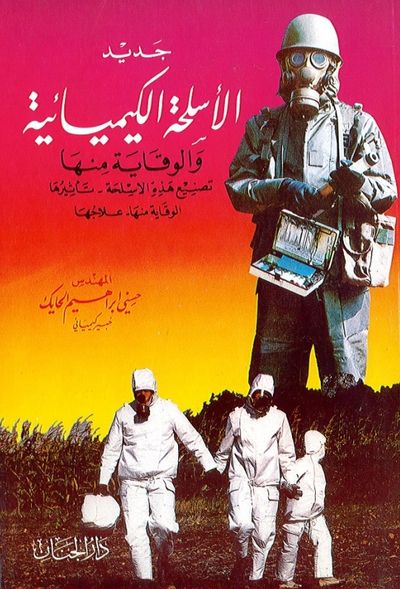 غلاف كتاب جديد الأسلحة الكيميائية والوقاية منها