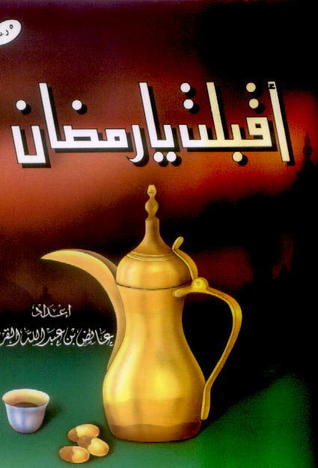 غلاف كتاب أقبلت يا رمضان