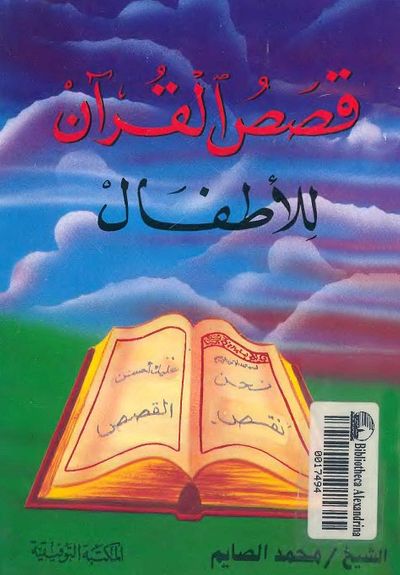 غلاف كتاب قصص القرآن للأطفال