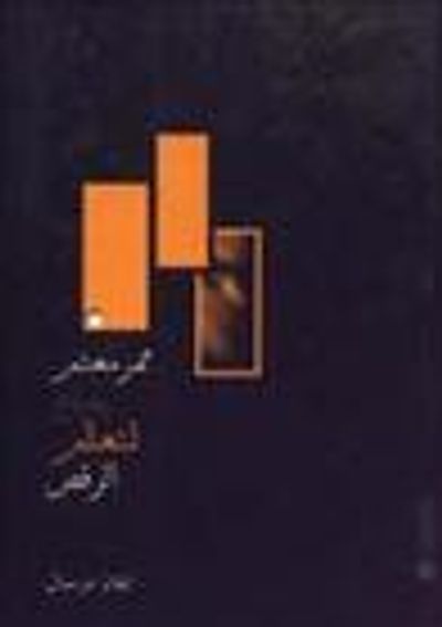 غلاف كتاب ممر معتم يصلح لتعلم الرقص