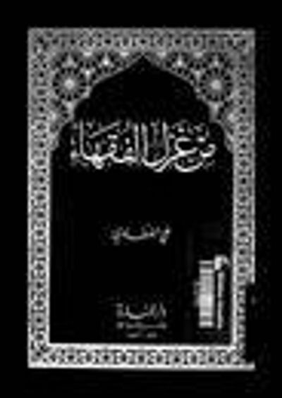 غلاف كتاب من غزل الفقهاء