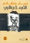 غلاف كتاب القبعة والنبي