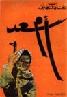 غلاف كتاب أم سعد