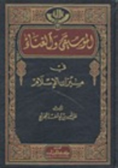 غلاف كتاب الموسيقى والغناء في ميزان الإسلام
