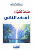 غلاف كتاب حتى تكون أسعد الناس
