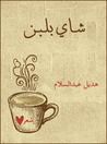 غلاف كتاب شاي بلبن