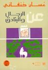 غلاف كتاب عن الرجال والبنادق