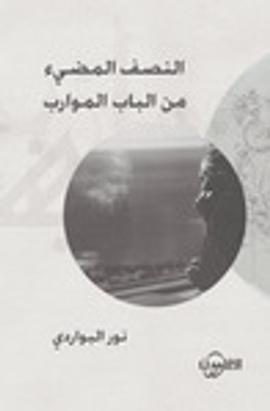 غلاف كتاب النصف المضيء من الباب الموارب