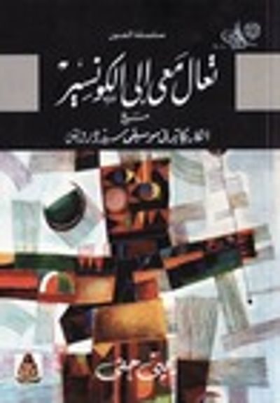 غلاف كتاب تعال معي إلى الكونسير