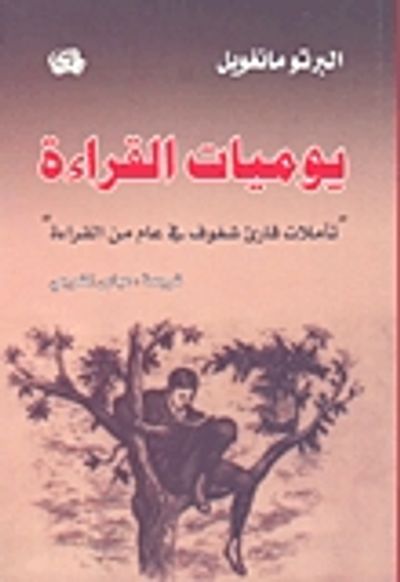 غلاف كتاب يوميات القراءة .. تأملات قارئ شغوف في عام من القراءة