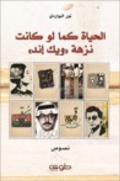 غلاف كتاب الحياة كما لو كانت نزهة ويك إند