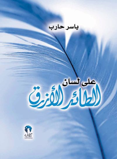 غلاف كتاب على لسان الطائر الأزرق