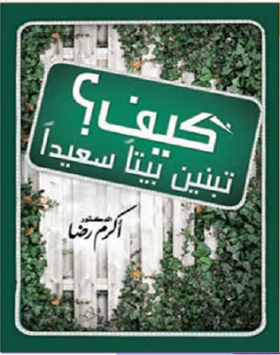 غلاف كتاب كيف تبنين بيتا سعيداً
