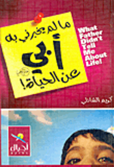 غلاف كتاب مالم يخبرني به أبي عن الحياة