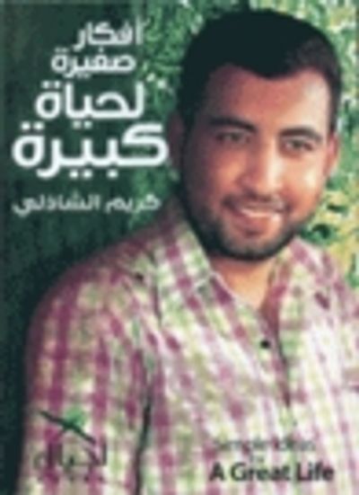 غلاف كتاب أفكار صغيرة لحياة كبيرة