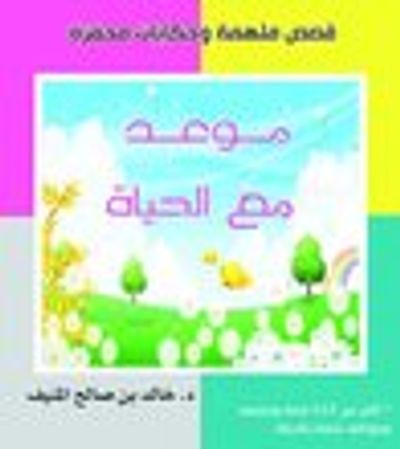 غلاف كتاب موعد مع الحياة