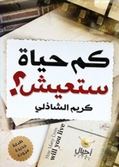غلاف كتاب كم حياة ستعيش؟