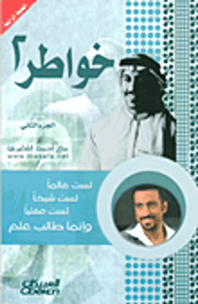 غلاف كتاب خواطر ٢