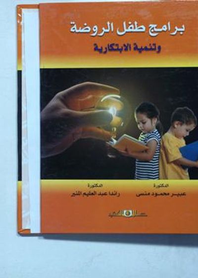 غلاف كتاب برامج طفل الروضة وتنمية الابتكارية